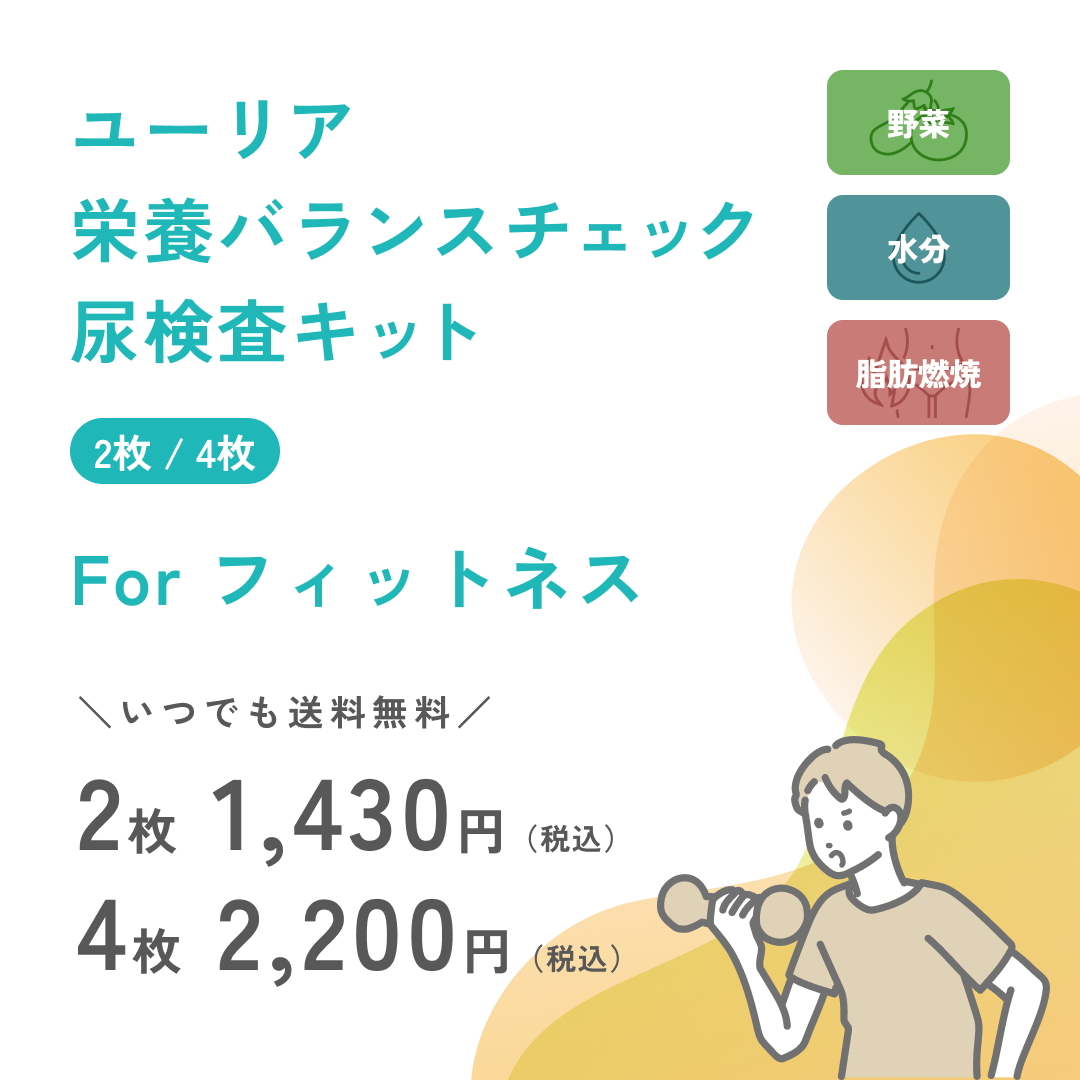 尿検査キットforフィットネス【送料無料】 – Yuurea