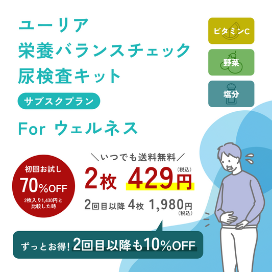 【初回70％OFF！】お得なサブスクプランforウェルネス【送料無料】
