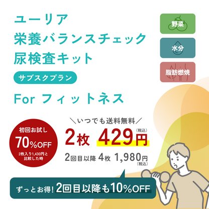 【初回70％OFF！】お得なサブスクプランforフィットネス【送料無料】